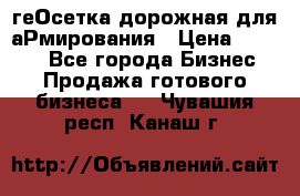 геОсетка дорожная для аРмирования › Цена ­ 1 000 - Все города Бизнес » Продажа готового бизнеса   . Чувашия респ.,Канаш г.